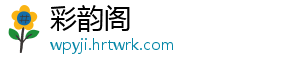 彩韵阁